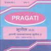 PRAGATI - आपत्ती व्यवस्थापनाचा भूगोल - २: भूगोल (G-3) - GEOGRAPHY OF DISASTER MANAGEMENT - 2 (Third Year TY B.A. - Semester 6)