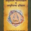 आयुर्वेदीय पदार्थविज्ञान व आयुर्वेदाचा इतिहास (आयुर्वेद) | डॉ. बाबासाहेब पाटील, डॉ. सौ. शीतल पाटील | चौखम्बा संस्कृत प्रतिष्ठान (Chaukhamba Sanskrit Pratishthan)