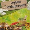आयुर्वेदीय औषधिगुणधर्मशास्त्र | वैद्यपंचानन गंगाधरशास्त्री गुणे | चौखम्बा संस्कृत प्रतिष्ठान (Chaukhamba Sanskrit Pratishthan)