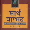 सार्थ वाग्भट (वाग्भटकृत अष्टांगहृदय व त्याचे मुळासह संपूर्ण मराठी भाषांतर) | डॉ. गणेश कृष्ण गर्दे   | चौखम्बा सुरभारती प्रकाशन (Chaukhamba Surbharati Prakashan)