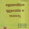 अनुवाद चन्द्रिका सुश्रुत शारीर ४ | वैद्य शिवाजी वाव्हळ, वैद्य राजेन्द्र देशपांडे, वैद्य योगिता जमदाडे | शंतनू प्रकाशन (Shantanu Prakashan)