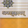 अष्टाङ्गहृदयम् (AshtangaHridayam) | डॉ. ब्रह्मानन्द त्रिपाठी | चौखम्बा संस्कृत प्रतिष्ठान (Chaukhamba Sanskrit Pratishthan)