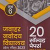 जवाहर नवोदय विद्यालय प्रवेश परीक्षा 2023 (20 सॉल्वड पेपर्स 2003 TO 2022) CLASS- 6 | VIDYA