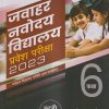 जवाहर नवोदय विद्यालय प्रवेश परीक्षा 2023 (सॉल्वड पेपर 2022) स्टडी गाईड CLASS- 6 | VIDYA