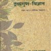 द्रव्यगुण-विज्ञान प्रथम भाग मौलिक सिद्धान्त (आयुर्वेद CCIM) | डॉ. मानसी देशपाण्डे | चौखम्बा संस्कृत प्रतिष्ठान (Chaukhamba Sanskrit Pratishthan)