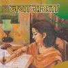 नया रास्ता | सुषमा अग्रवाल | इण्टर यूनिवर्सिटी प्रेस (Inter University Press)