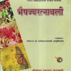 भैषज्यरत्नावली (BhaisajyaRatanavali) | कविराज श्री अम्बिकादत्तशास्त्री आयुर्वेदाचार्य | चौखम्बा प्रकाशन (Chaukhamba Prakashan)