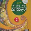 सरस्वती मैं और मेरा व्याकरण - 2 | डॉ. माधुरी, शालिनी शर्मा | New Saraswati House