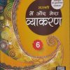 सरस्वती मैं और मेरा व्याकरण - 6 | डॉ. माधुरी, शालिनी शर्मा | New Saraswati House
