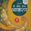 सरस्वती मैं और मेरा व्याकरण - 7 | डॉ. माधुरी, शालिनी शर्मा | New Saraswati House