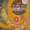 सरस्वती मैं और मेरा व्याकरण - 8 | डॉ. माधुरी, शालिनी शर्मा | New Saraswati House