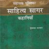 ICSE सहायक पुस्तिका साहित्य सागर कहानियाँ | पुष्पलता भटनागर | इण्टर यूनिवर्सिटी प्रेस (Inter University Press)