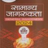 सामान्य जागरुकता (GENERAL AWARENESS) 2024 WITH केंद्रीय बजेट | VIDYA