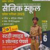 सैनिक स्कूल प्रवेश परीक्षा 2023 (2 IN 1 BOOK) स्टडी गाईड एवं 5 सॉल्वड पेपर्स CLASS- 6 | VIDYA