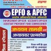 EPFO & APFC प्रवर्तन अधिकारी/लेखा अधिकारी (Enforcement Officer/Account Officer/Assistant Provident Fund Commissioner) अध्ययन सामग्री एवं अध्यायवार प्रश्नकोश  (HINDI MEDIUM) 2023-24 | आनन्द कुमार महाजन | यूथ कॉम्पिटिशन टाइम्स (YOUTH COMPETITION TIMES)