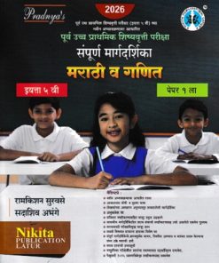 पूर्व उच्च प्राथमिक शिष्यवृत्ती परीक्षा संपूर्ण मार्गदर्शिका {मराठी व गणित} पेपर १ इयत्ता- ५ वी | रामकिशन सुरवसे, सदाशिव अभंगे | Nikita Publications
