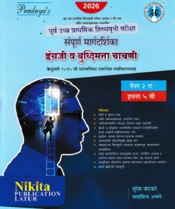 पूर्व उच्च प्राथमिक शिष्यवृत्ती परीक्षा संपूर्ण मार्गदर्शिका {इंग्रजी व बुद्धिमत्ता चाचणी} पेपर २ इयत्ता- ५ वी | सुरेश नाटकरे, सदाशिव अभंगे | Nikita Publications