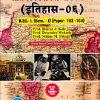 अभ्यासशाखांचे आकलन आणि शालेय विषयांचे अध्यापनशास्त्र (इतिहास-०६) (B.Ed.- 1 SEM 1 PAPER- 103-104) | PROF. BHARAT A. KALE, PROF. DEVENDRA WAKODE, PROF. NILIMA M. NIKAM | SUCCESS