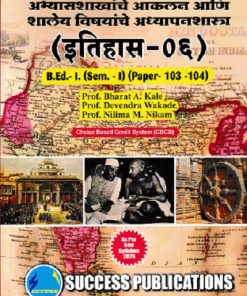 अभ्यासशाखांचे आकलन आणि शालेय विषयांचे अध्यापनशास्त्र (इतिहास-०६) (B.Ed.- 1 SEM 1 PAPER- 103-104) | PROF. BHARAT A. KALE, PROF. DEVENDRA WAKODE, PROF. NILIMA M. NIKAM | SUCCESS