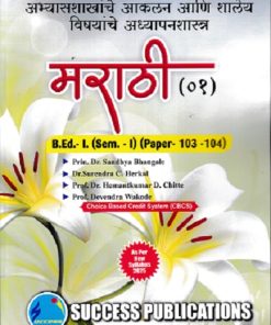 अभ्यासशाखांचे आकलन आणि  शालेय विषयांचे अध्यापनशास्त्र (मराठी-०१) (B.Ed.- 1 SEM 1 PAPER- 103-104) | PRIN.DR. SANDHYA BHANGALE, DR. SURENDRA C. HERKAL, PROF.DR. HEMANTKUMAR D. CHITTE, PROF. SHITAL TUPE, PROF. DEVENDRA WAKODE | SUCCESS