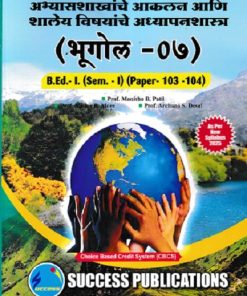 अभ्यासशाखांचे आकलन आणि शालेय विषयांचे अध्यापनशास्त्र (भूगोल-०७) (B.Ed.- 1 SEM 1  PAPER- 103-104) | Prin.Dr. Sandhya Bhangale, Prof. Manisha B. Patil, Prof. Nilima R. More, Prof. Archana S. Desai | SUCCESS