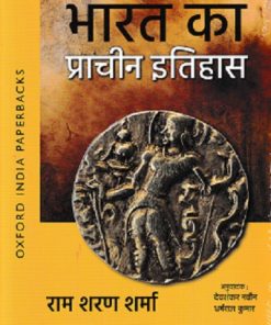 भारत का प्राचीन इतिहास | राम शरण शर्मा, देवशंकर नवीन, धर्मराज कुमार | OXFORD