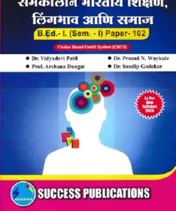 समकालीन भारतीय शिक्षण, लिंगभाव आणि समाज (B.Ed.- I) | प्रा.डॉ. विद्यादेवी पाटील, प्रा.डॉ. प्रसाद वायकुळे, प्रा. अर्चना दांगट | SUCCESS