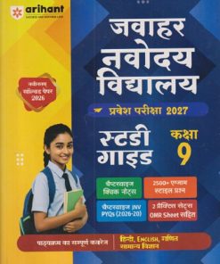 जवाहर नवोदय विद्यालय प्रवेश परिक्षा 2027 कक्षा-9 स्टडी गाइड  | Arihant Publications