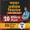 जवाहर नवोदय विद्यालय प्रवेश परिक्षा 2027 कक्षा-9 (20 प्रैक्टिस सेट्स) | Arihant Publications
