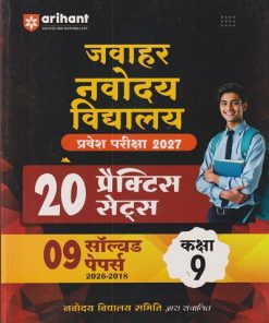 जवाहर नवोदय विद्यालय प्रवेश परिक्षा 2027 कक्षा-9 (20 प्रैक्टिस सेट्स) | Arihant Publications