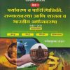 सामान्य अध्ययन भाग - २ : राज्यसेवा पूर्व परीक्षा : One-Stop Solutions (पर्यावरण व पारिस्थितिकी, राज्यव्यवस्था आणि शासन व भारतीय अर्थव्यवस्था)