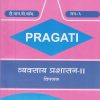 PRAGATI - व्यवसाय प्रशासन - २ - Business Administration - II (Third Year B.Com. - Semester 6)