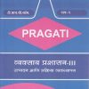 PRAGATI - व्यवसाय प्रशासन - ३ - Business Administration - III (Third Year B.Com. - Semester 6)