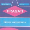 PRAGATI - विपणन व्यवस्थापन - २ - Marketing Management - II (Third Year B.Com. - Semester 6)