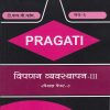 PRAGATI - विपणन व्यवस्थापन - ३ - (Third Year (TY) B.Com. - Semester 6)