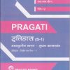 PRAGATI - मध्ययुगीन भारत मुघल कालखंड (इतिहास : विशेष स्तर : पेपर-१ (S-1) - Medieval India : Mughal Period (Second Year (SY) B.A. Semester 4)