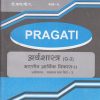PRAGATI - भारतीय आर्थिक विकास - २: अर्थशास्त्र (G-3) - (INDIAN ECONOMIC DEVELOPMENT - II) (Third Year B.A. - Semester 6)