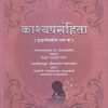 काश्यपसंहिता (Kashyapsamhita) | नेपालराजगुरुणा पं. हेमराजशर्मणा, श्रीसत्यपाल भिषगाचार्य | चौखम्बा संस्कृत संस्थान (Chaukhamba Sanskrit Sansthan)