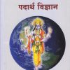 पदार्थ विज्ञान (आयुर्वेद BAMS 1st Year) | वैद्य. अरुण उ. भटकर | मेहेरबाबा पब्लिशर्स (Meherbaba Publishers)