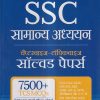 SSC सामान्य अध्ययन चैप्टरवाइज-टॉपिकवाइज सॉल्वड पेपर्स | Arihant Publication