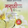 अभ्यासशाखा आणि शालेय विषयांचे अध्यापनशास्त्र (मराठी-०१) (B.Ed.- 1 PAPER- 106-107) | PRIN.DR. SANDHYA BHANGALE, DR. SURENDRA C. HERKAL, PROF.DR. HEMANTKUMAR D. CHITTE, PROF. SHITAL TUPE, PROF. DEVENDRA WAKODE | SUCCESS