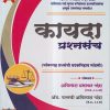 कायदा प्रश्नसंच 2023 | अविनाश प्रभाकर चंद्रा, पल्लवी अविनाश चंद्रा | (मंगलप्रभा पब्लिकेशन) Mangalprabha Publication