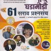चालू घडामोडी 61 सराव प्रश्नसंच | विठ्ठल नागनाथ राऊतवार | स्मार्ट स्टडी पब्लिकेशन (Smart Study Publication)