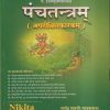 पंचतन्त्रम् (PANCHTANTRAM) (अपरीक्षितकारकम्) | राजेंद्र शास्त्री (गायकवाड) | Nikita Publications