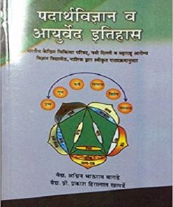 पदार्थ विज्ञान व आयुर्वेद इतिहास - आयुर्वेदाचार्य B.A. M.S. First year | चौखम्बा सुरभारती प्रकाशन (Chaukhamba Surbharati Prakashan)