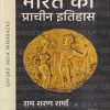 भारत का प्राचीन इतिहास | राम शरण शर्मा, देवशंकर नवीन, धर्मराज कुमार | OXFORD