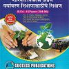 शाश्वत विकास आणि पर्यावरण शिक्षणासाठीचे शिक्षण (B.Ed.- II PAPER- 204-06) | PRIN.DR. SANDHYA BHANGALE (ATTARDE), PRIN.DR. BHALCHANDRA B. BHAVE, PROF. SHAIKH EJAZ AHMAD ABDUL QUDDUS, PROF. ANITA M. SHELKE | SUCCESS
