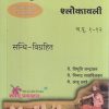 संहिता अध्ययन १ श्लोकावली (च.पू १-१२) | वै. निनाद साडविलकर, वै. विभूति चन्द्राकर, वै अंजू ठवरे |  शंतनू प्रकाशन (Shantanu Prakashan)