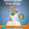 समकालीन भारतीय शिक्षण, लिंगभाव आणि समाज (B.Ed.- I) | प्रा.डॉ. विद्यादेवी पाटील, प्रा.डॉ. प्रसाद वायकुळे, प्रा. अर्चना दांगट | SUCCESS