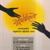 सूक्ष्मकौशल्ये (मानसशास्त्रीय समुपदेशन प्रक्रियेचा गाभा) | चंद्रशेखर देशपांडे, मेधा कुमठेकर, वसुधा कुलकर्णी, दिगंबर दरेकर, हिमानी स्वामी | उन्मेष प्रकाशन (Unmesh Prakashan)